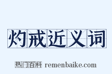 灼戒近义词是什么意思的图片